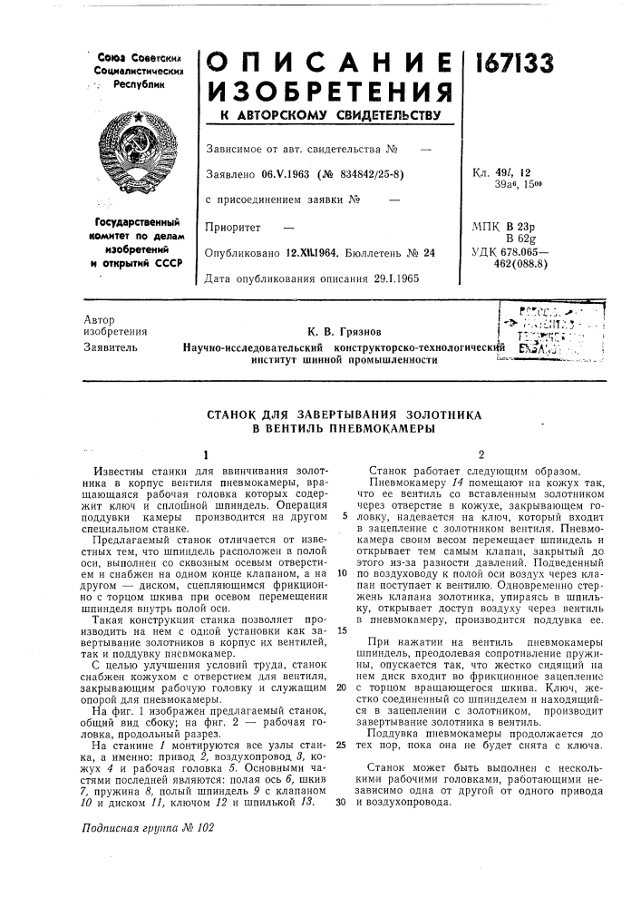 Станок для завертывания золотника в вентиль пневмокамеры (патент 167133)