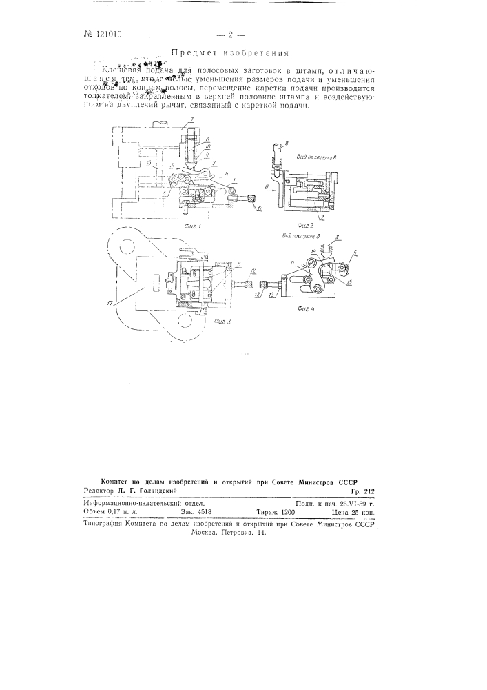 Клещевая подача полосовых заготовок в штамп (патент 121010)