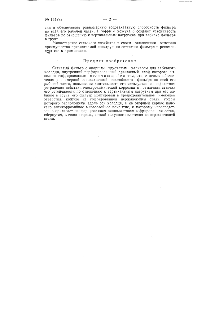 Сетчатый фильтр (патент 144778)