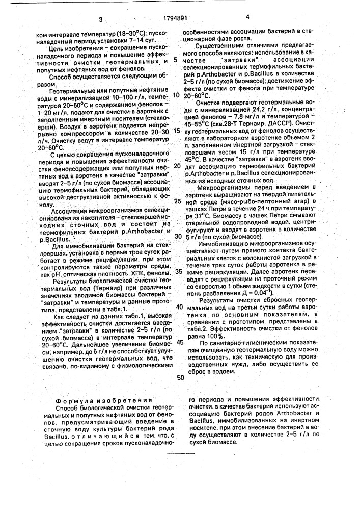 Способ биологической очистки геотермальных и попутных нефтяных вод от фенолов (патент 1794891)