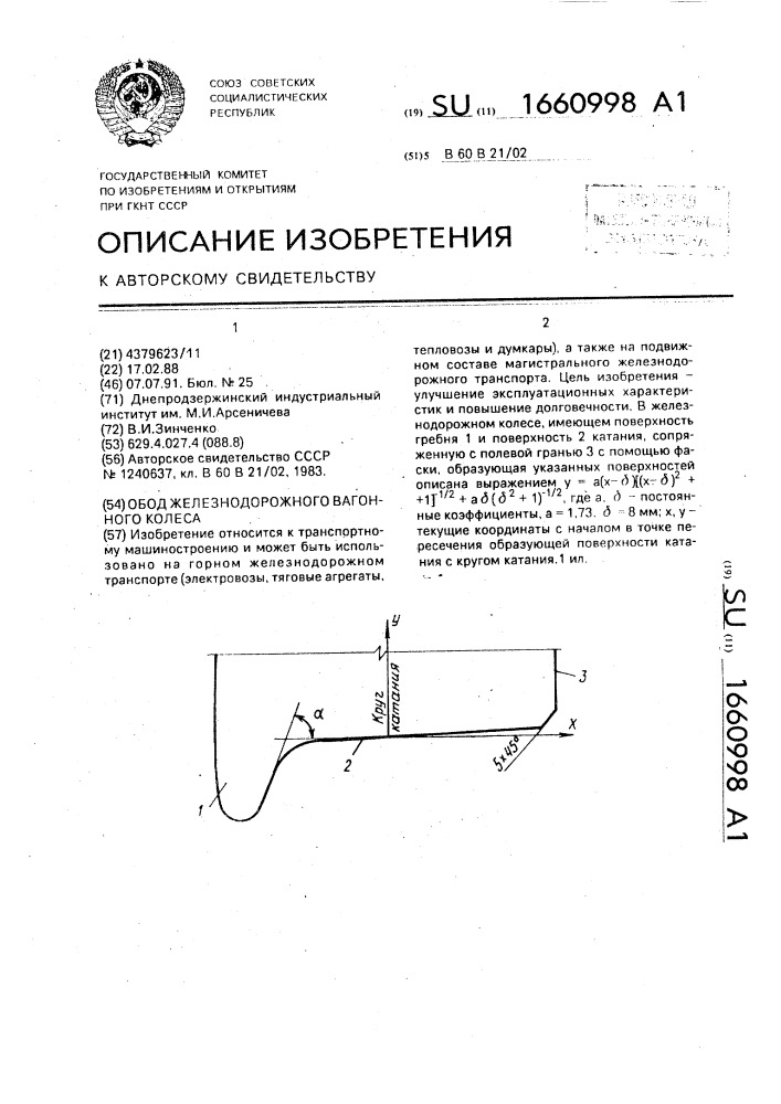 Обод железнодорожного вагонного колеса (патент 1660998)