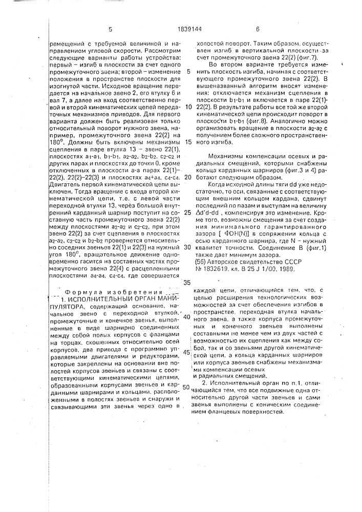 Исполнительный орган манипулятора (патент 1839144)