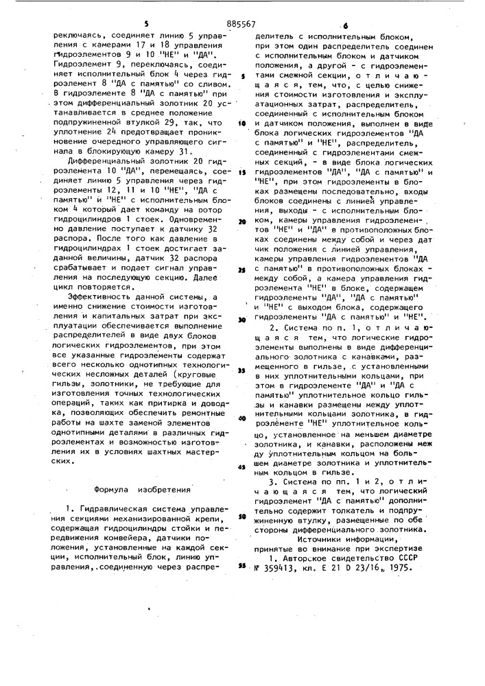 Гидравлическая система управления секциями механизированной крепи (патент 885567)