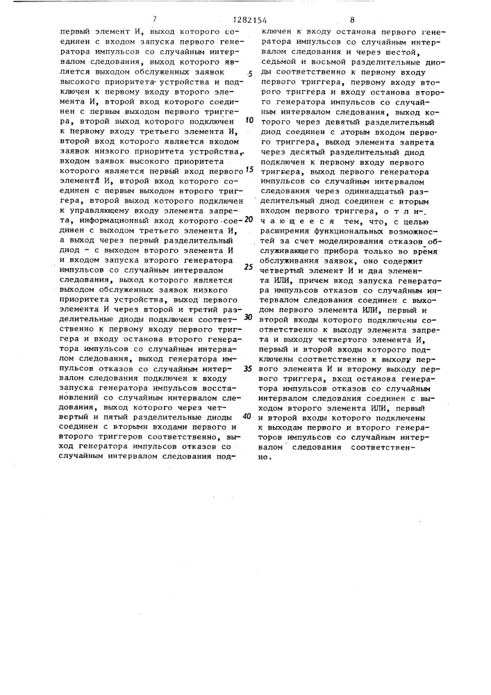 Устройство для моделирования процесса обслуживания заявок (патент 1282154)