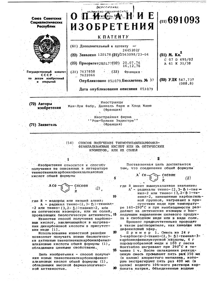 Способ получения тиенотиенилкарбонилфенилалкановых кислот или их оптических изомеров или их солей (патент 691093)