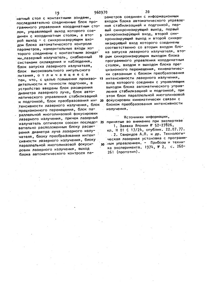 Устройство для подгонки тонкопленочных резисторов (патент 960970)