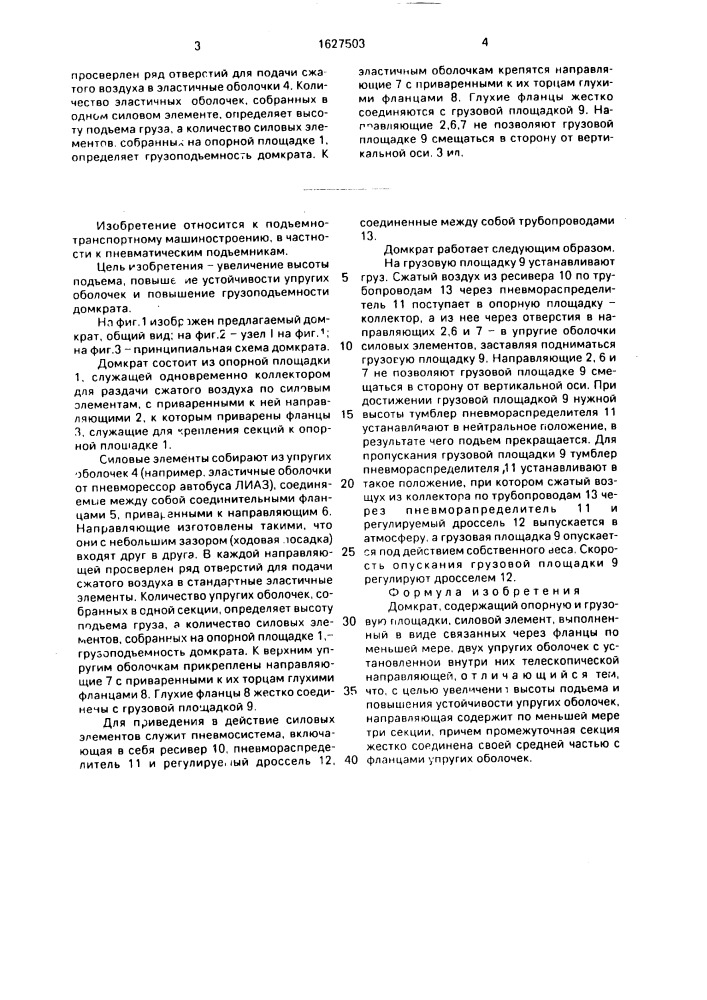 Домкрат (патент 1627503)