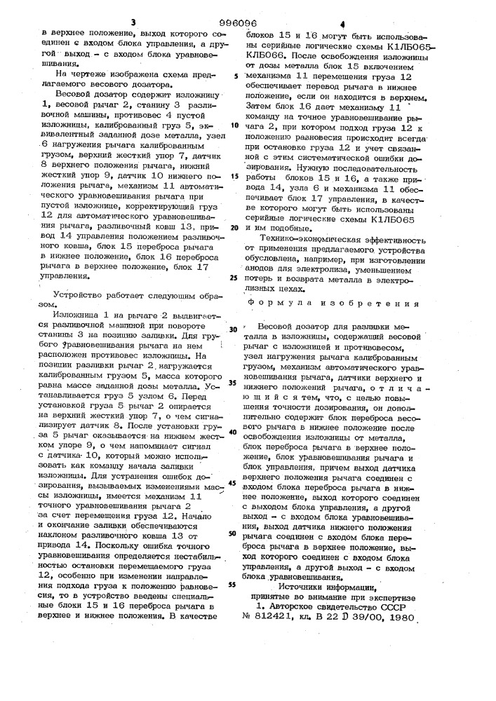 Весовой дозатор для разливки металла в изложницы (патент 996096)