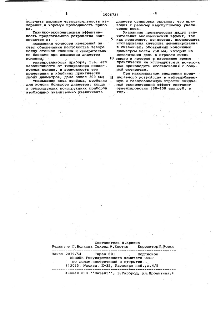 Устройство для контроля качества цементирования обсадных колонн (патент 1006734)