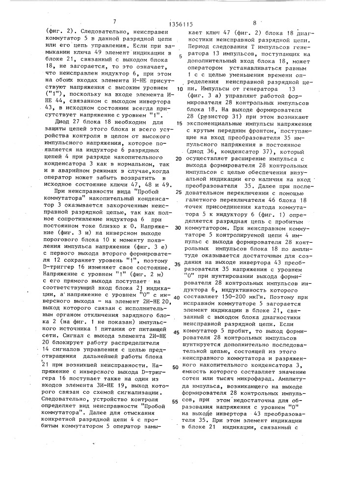 Устройство для контроля состояний n параллельных нагрузок импульсного источника питания (патент 1356115)