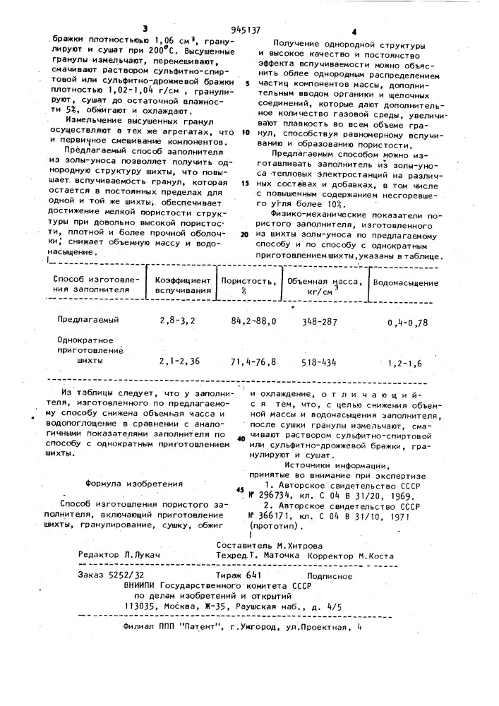 Способ изготовления пористого заполнителя (патент 945137)