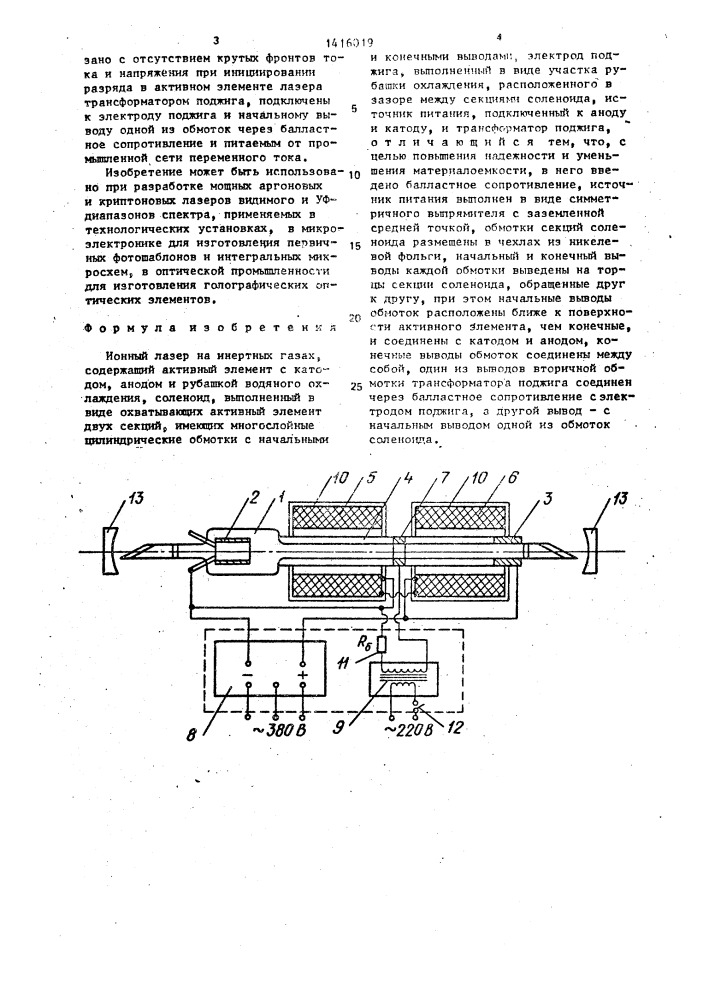 Ионный лазер на инертных газах (патент 1416019)