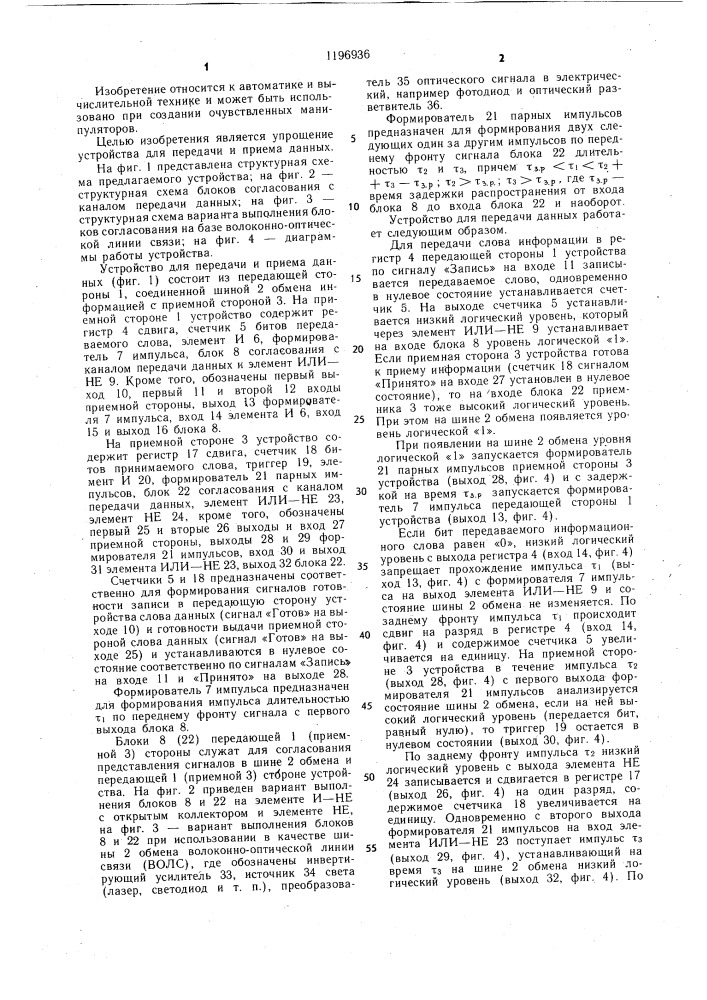 Устройство для передачи и приема данных (патент 1196936)