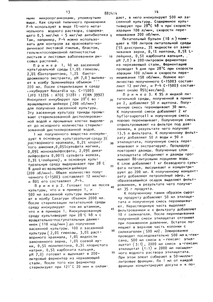 Способ получения антибиотика с-15003 р-4 (патент 882414)