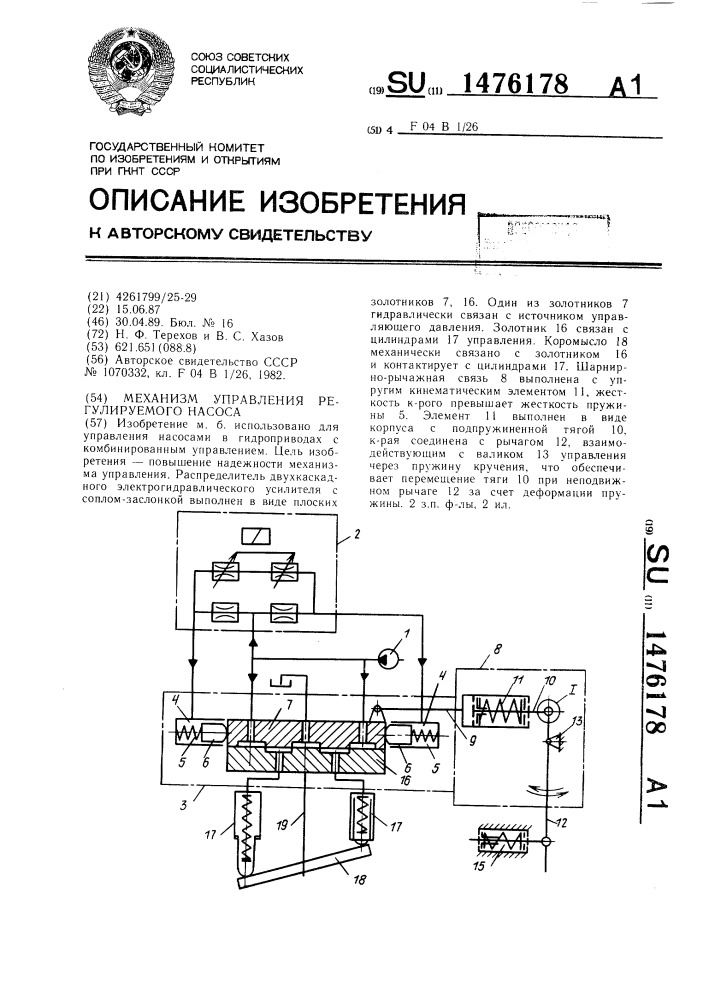 Механизм управления регулируемого насоса (патент 1476178)