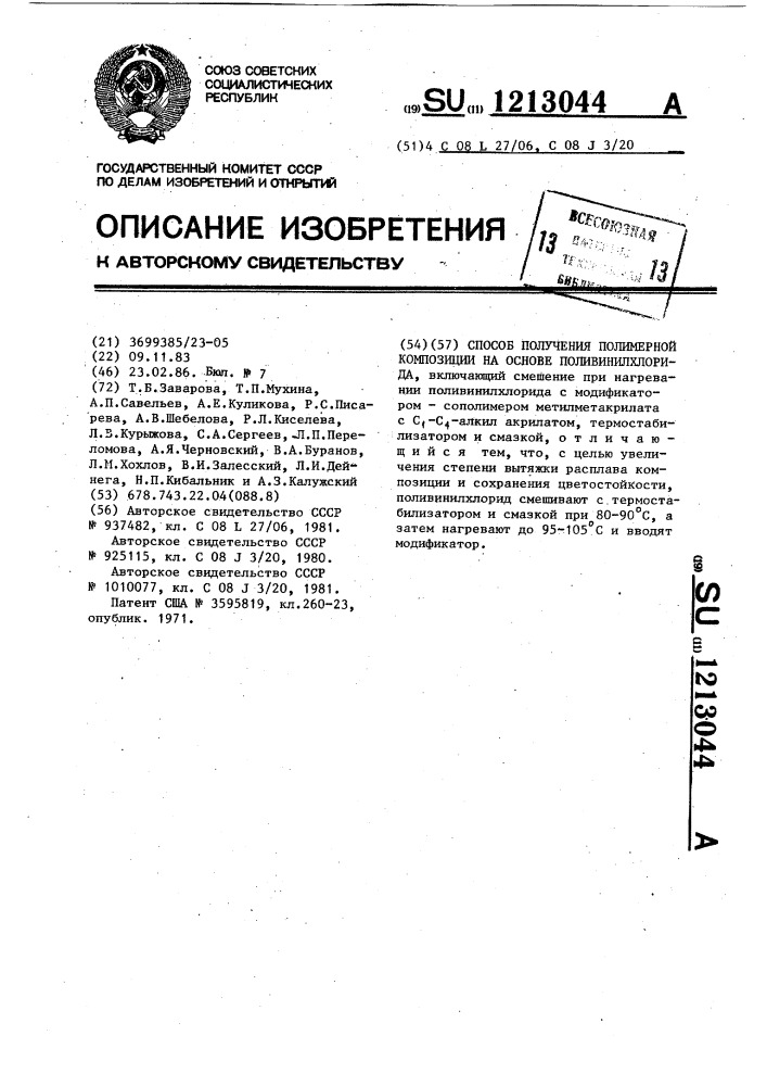 Способ получения полимерной композиции на основе поливинилхлорида (патент 1213044)
