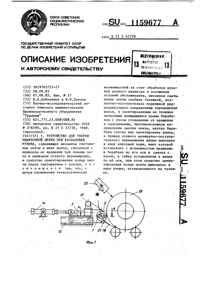 Устройство для уборки обвязочной ленты при распаковке рулона (патент 1159677)