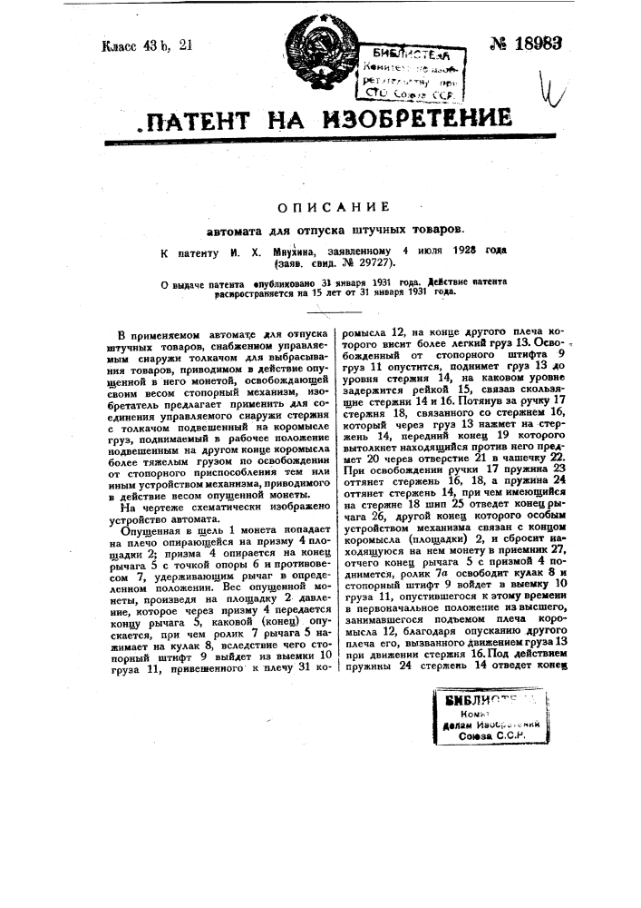 Автомат для отпуска штучных товаров (патент 18983)