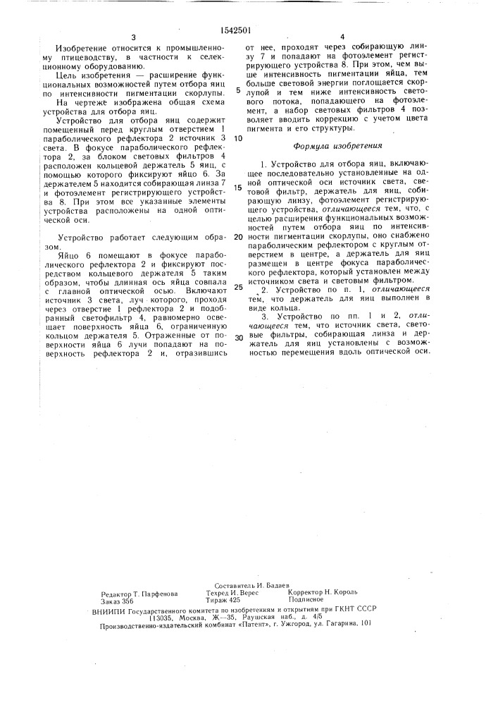 Устройство для отбора яиц (патент 1542501)
