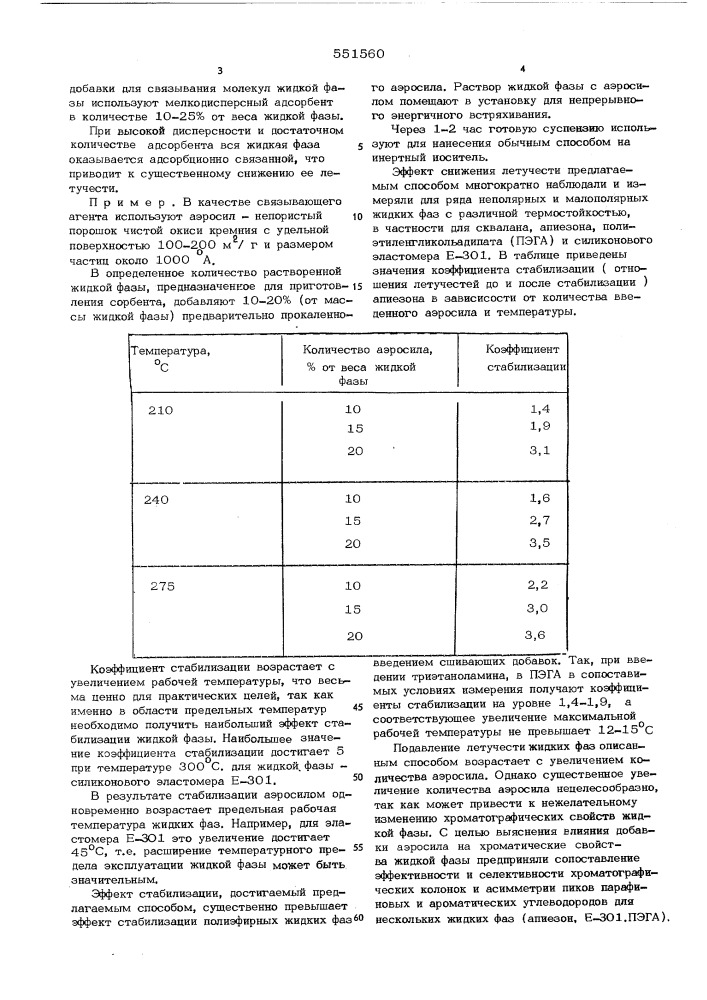 Способ стабилизации неподвижных жидких фаз (патент 551560)