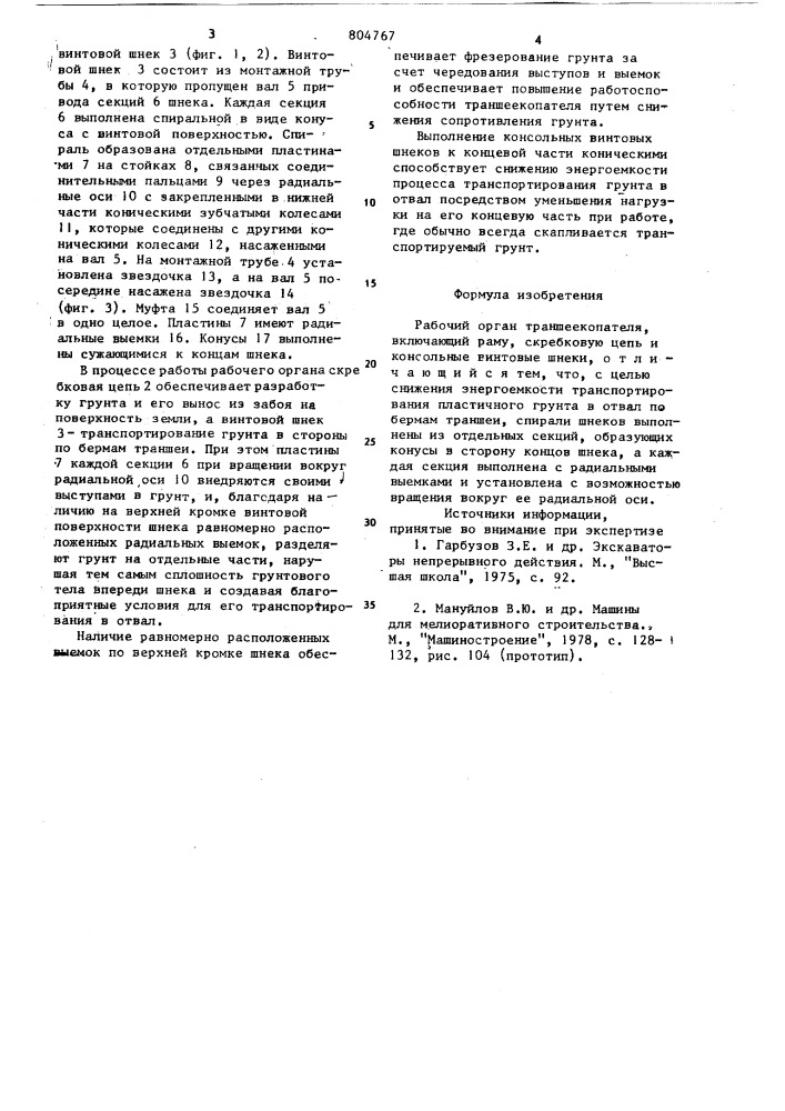 Рабочий орган траншеекопателя (патент 804767)