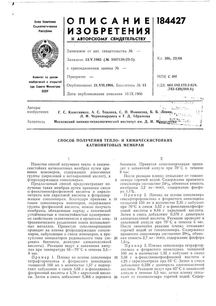 Способ получения тепло- и химическистойких катионитовых мембран (патент 184427)