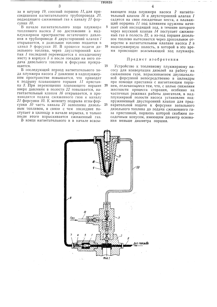 Устройство к топливному плунжерному насосу для конвертации дизелей (патент 193835)