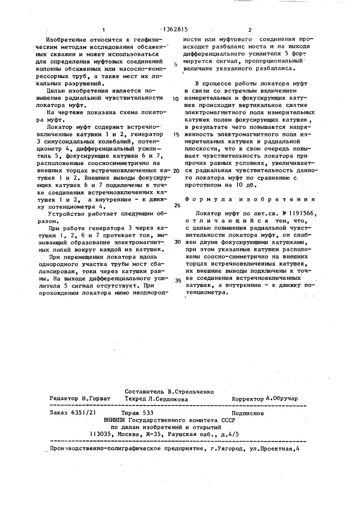 Локатор муфт (патент 1362815)