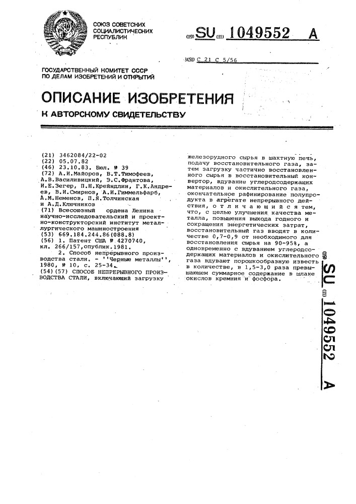 Способ непрерывного производства стали (патент 1049552)