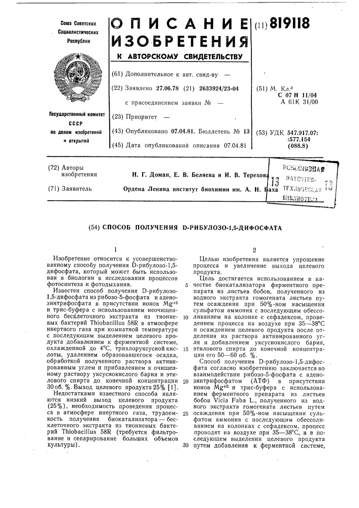Способ получения -рибулозо-1,5-дифосфата (патент 819118)