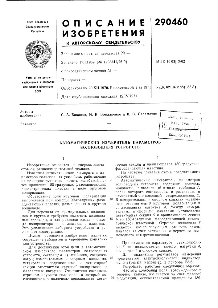 Автоматический измерителб параметров волноводнб1х устройств (патент 290460)