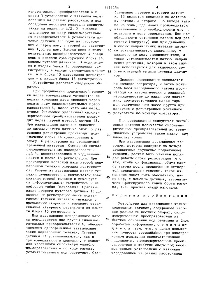 Устройство для взвешивания железнодорожных вагонов (патент 1213354)