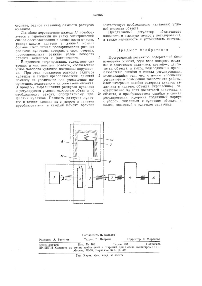 Программный регулятор (патент 378807)