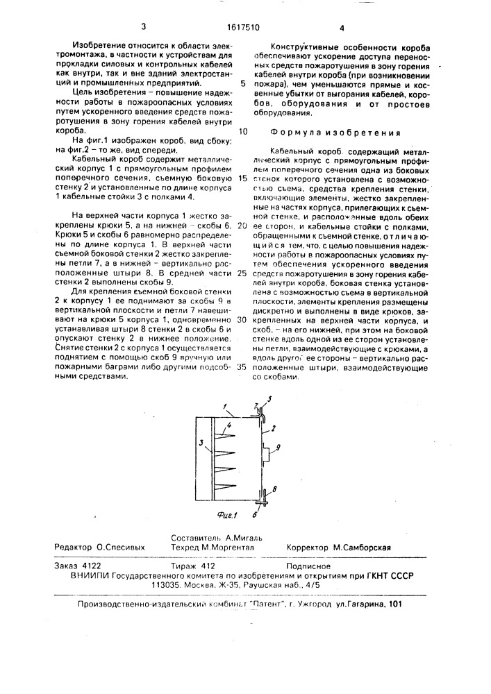 Кабельный короб (патент 1617510)