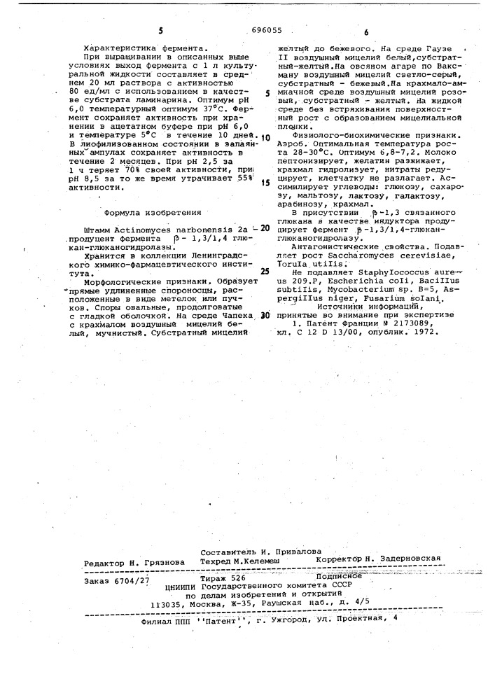 Штамм 2а-продуцент фермента -1,3/1,4-глюкан- глюканогидролазы (патент 696055)