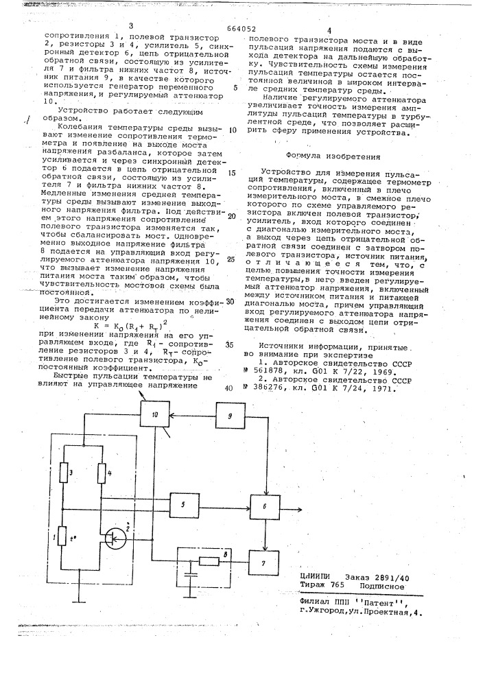 Устройство для измерения пульсациий температуры (патент 664052)