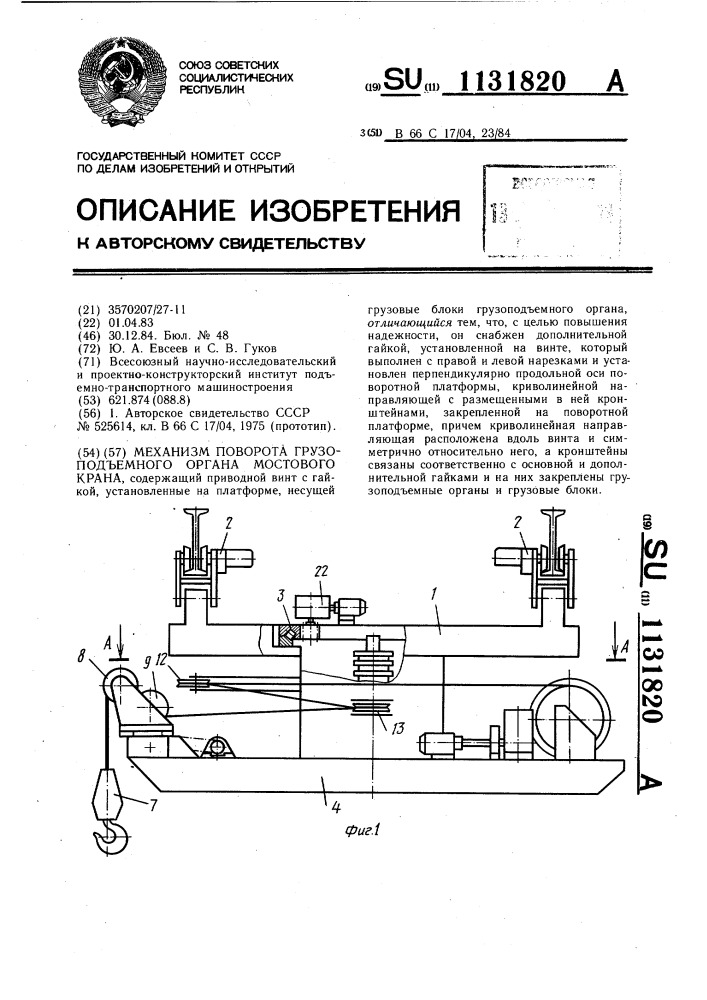 Механизм поворота грузоподъемного органа мостового крана (патент 1131820)