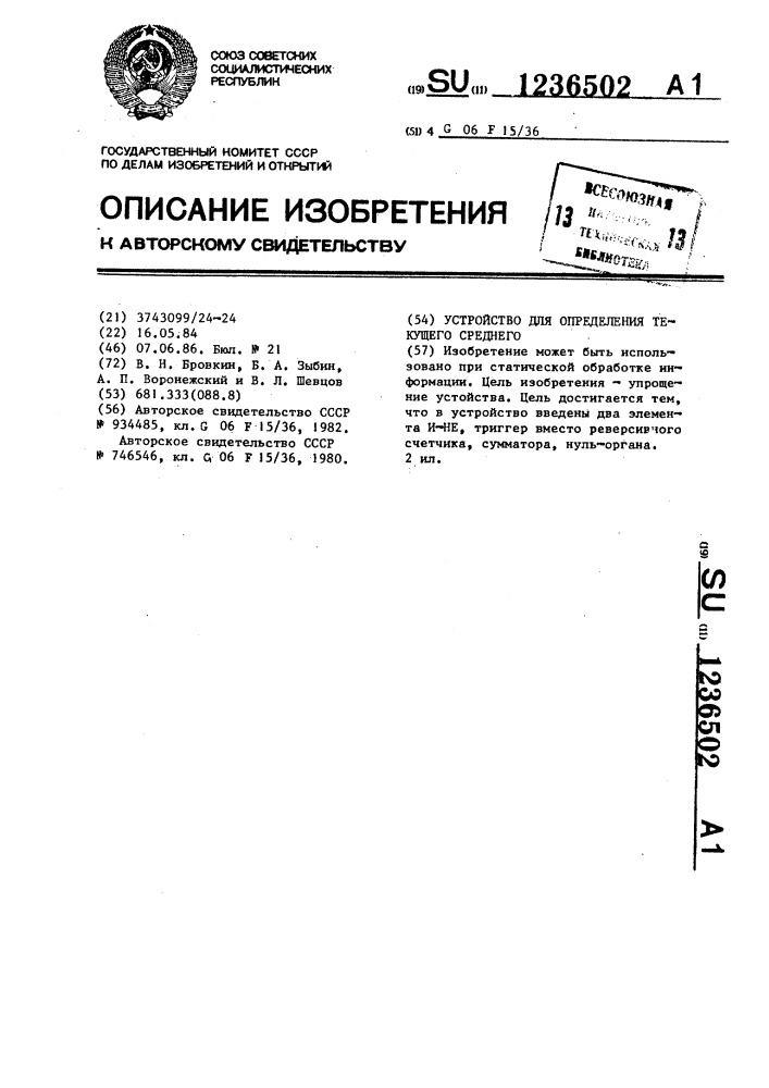 Устройство для определения текущего среднего (патент 1236502)