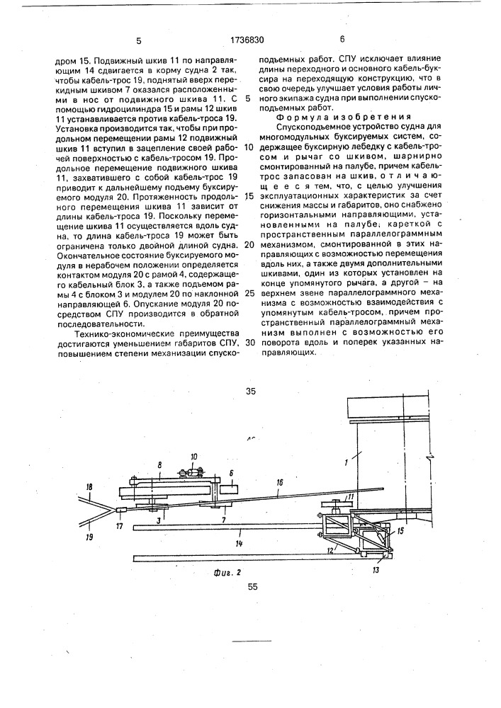 Спускоподъемное устройство судна для многомодульных буксируемых систем (патент 1736830)