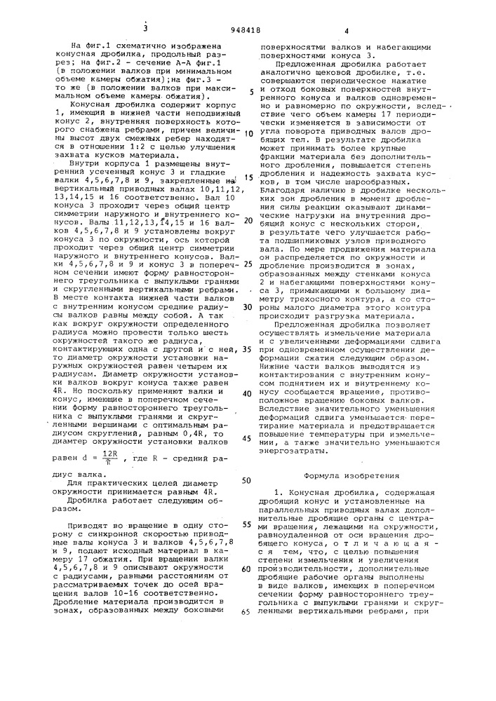 Конусная дробилка (патент 948418)