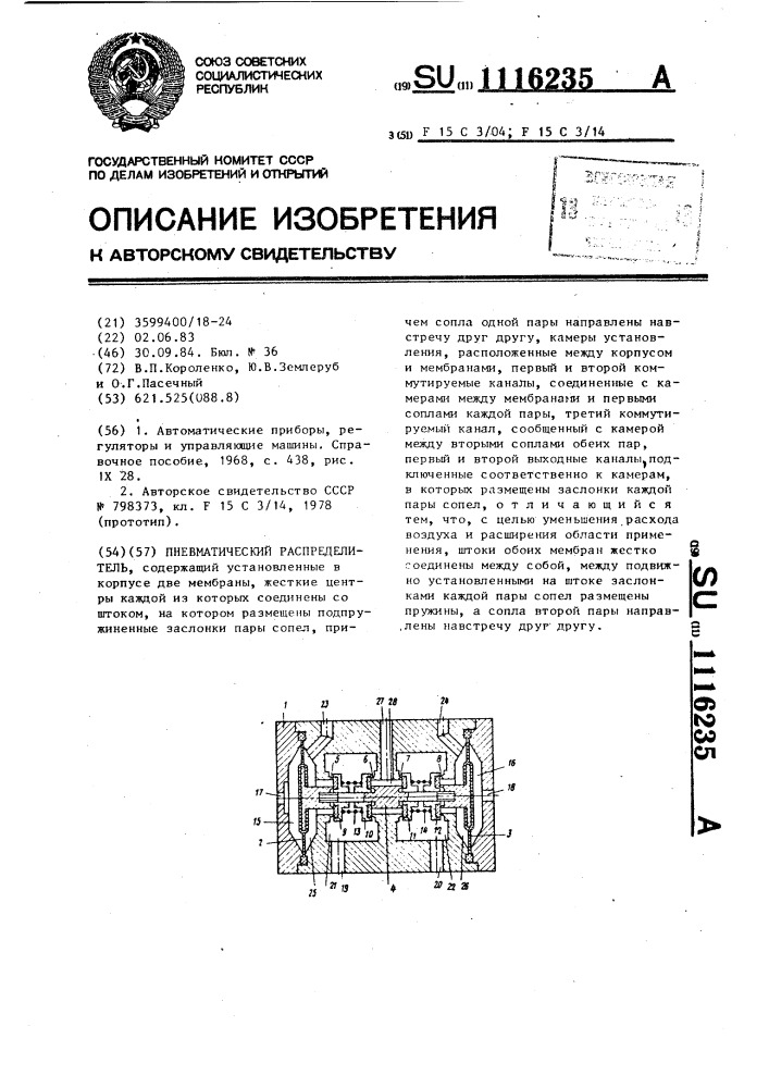 Пневматический распределитель (патент 1116235)