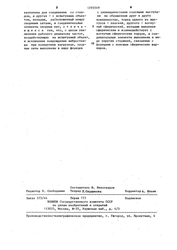 Вибропередающее устройство (патент 1293549)