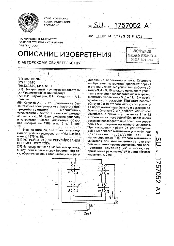 Устройство для регулирования переменного тока (патент 1757052)