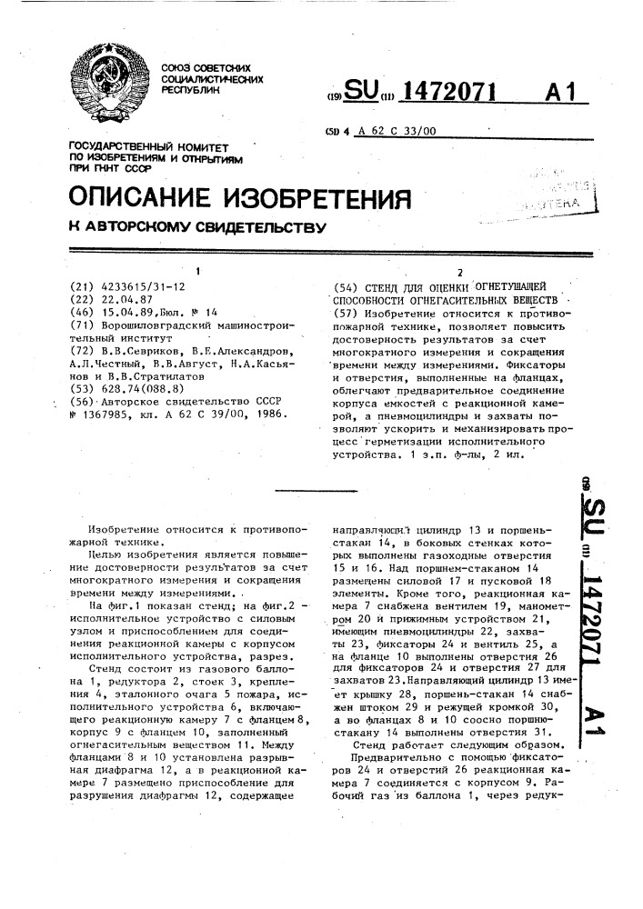 Стенд для оценки огнетушащей способности огнегасительных веществ (патент 1472071)