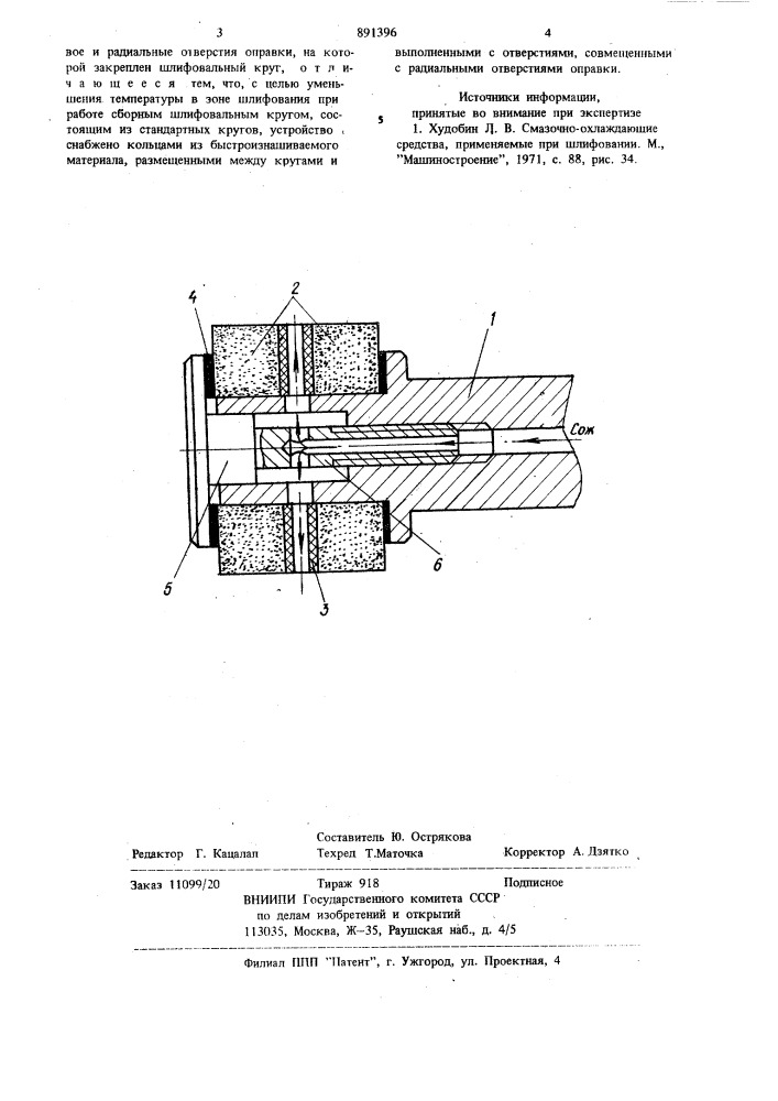 Устройство для подачи смазочноохлаждающей жидкости (патент 891396)