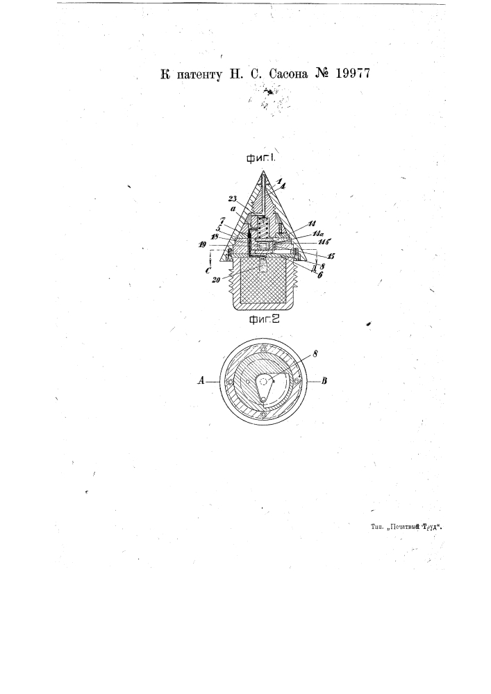 Головной взрыватель к артиллерийским снарядам (патент 19977)