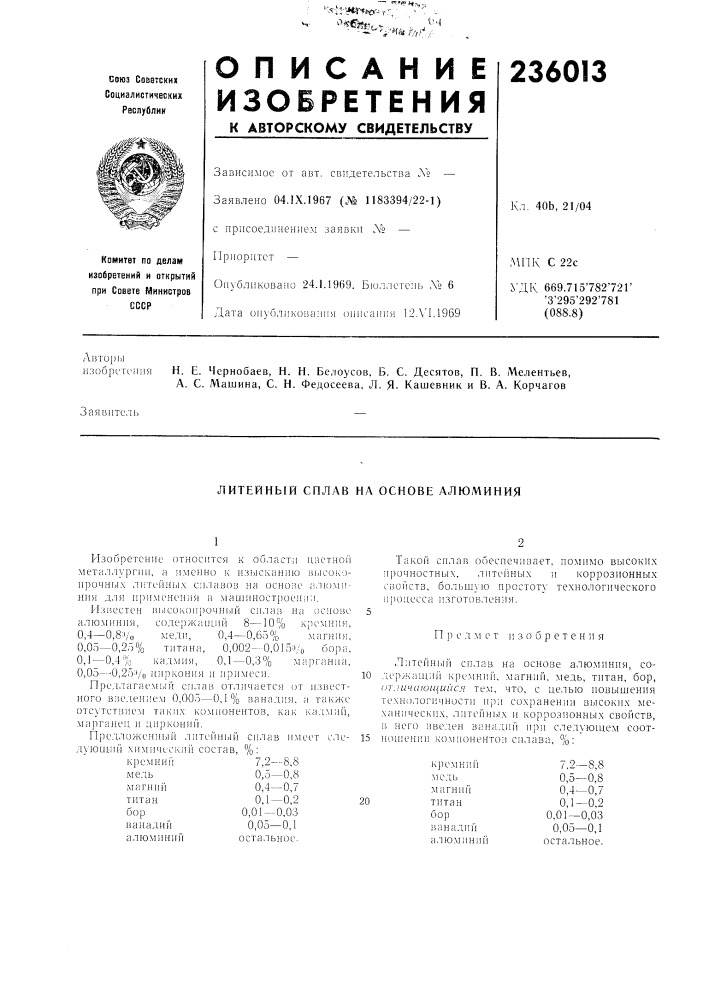 Литейный сплав на основе алюминия (патент 236013)