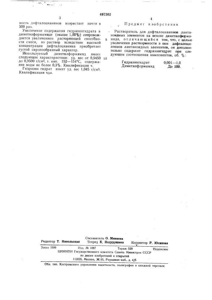 Растворитель дифталоцианинов лантоидных элементов (патент 497302)
