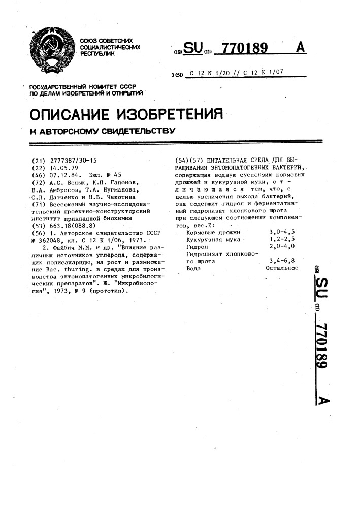 Питательная среда для выращивания энтомопатогенных бактерий (патент 770189)