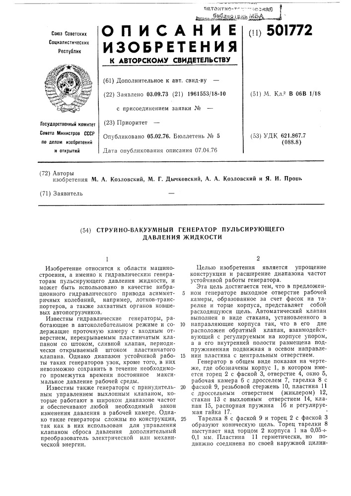 Струйно-вакуумный генератор пульсирующего давления жидкости (патент 501772)